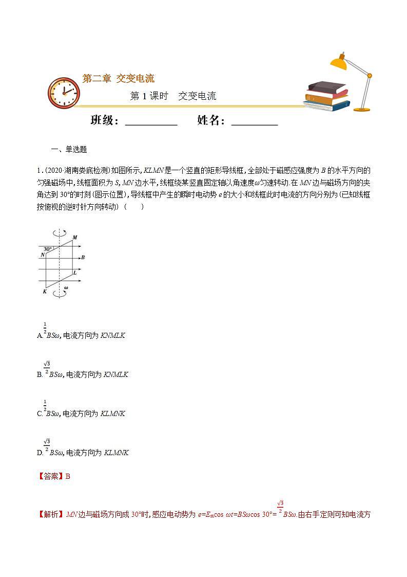 人教版物理选择性必修第二册随堂练习《交变电流》第1课时重点练习（解析版）第1页