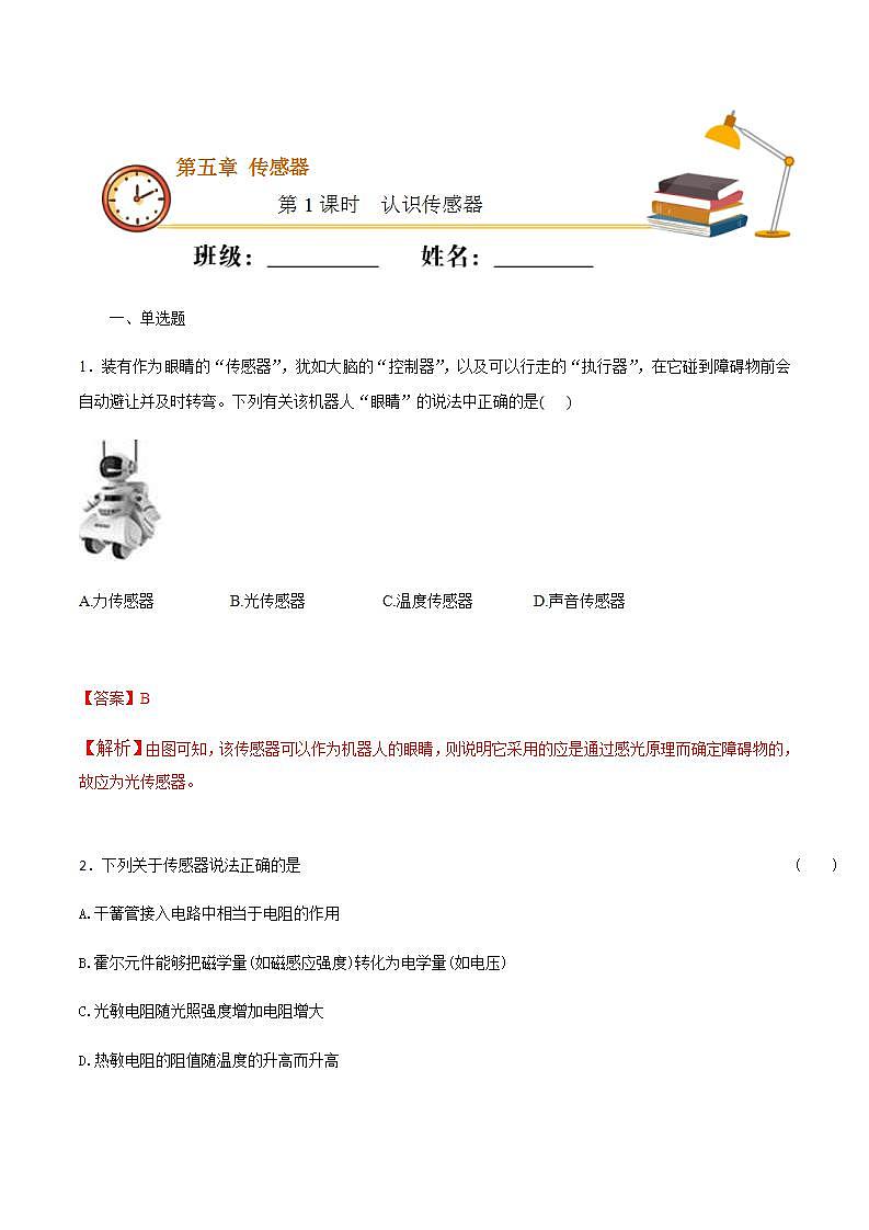 人教版物理选择性必修第二册随堂练习《认识传感器》第1课时基础练习（解析版）01