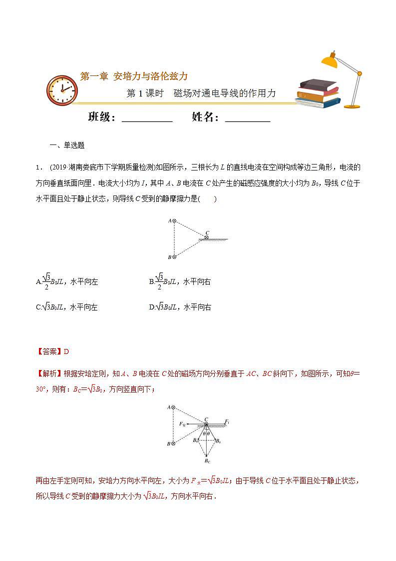 人教版物理选择性必修第二册随堂练习《磁场对通电导线的作用力》第1课时重点练习（解析版）第1页