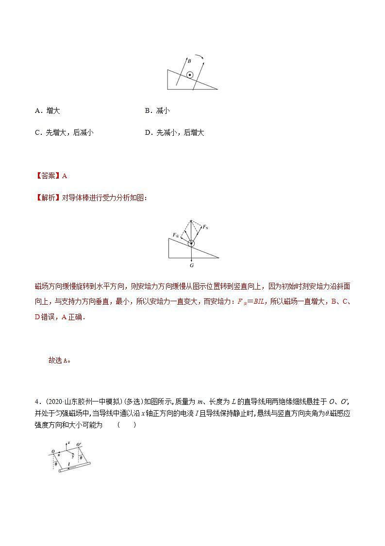 人教版物理选择性必修第二册随堂练习《磁场对通电导线的作用力》第1课时重点练习（解析版）第3页