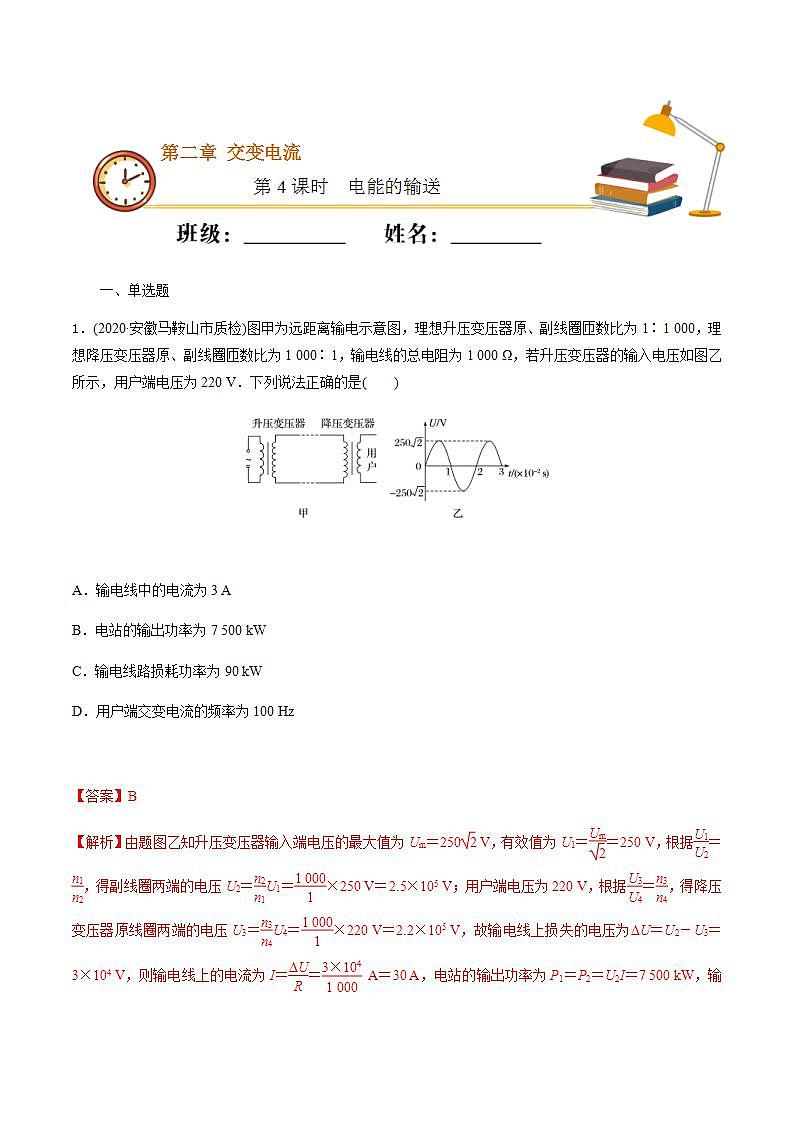 人教版物理选择性必修第二册随堂练习《电能的输送》第4课时重点练习（解析版）第1页