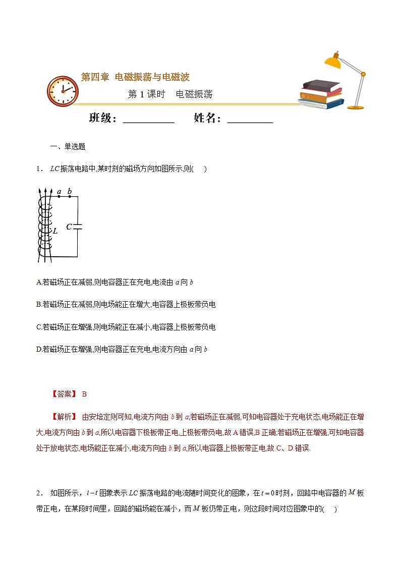 人教版物理选择性必修第二册随堂练习《电磁振荡》第1课时基础练习（解析版）第1页