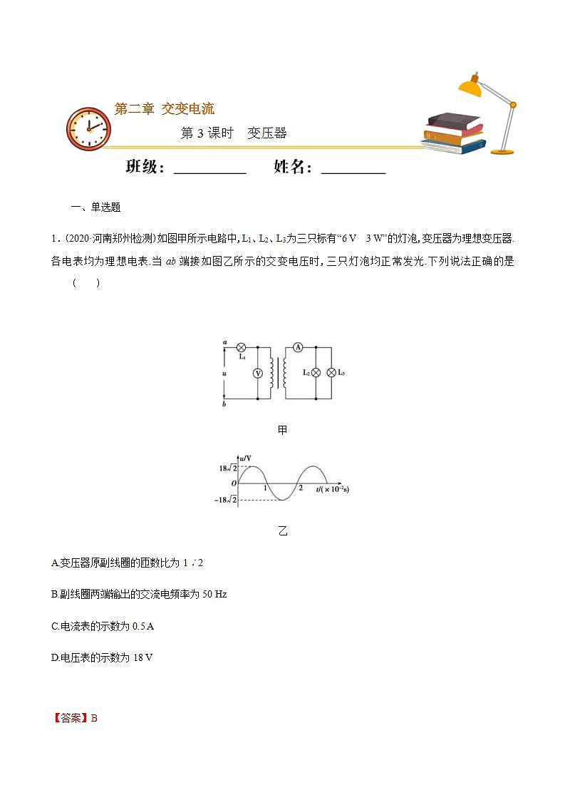 人教版物理选择性必修第二册随堂练习《变压器》第3课时重点练习（解析版）第1页