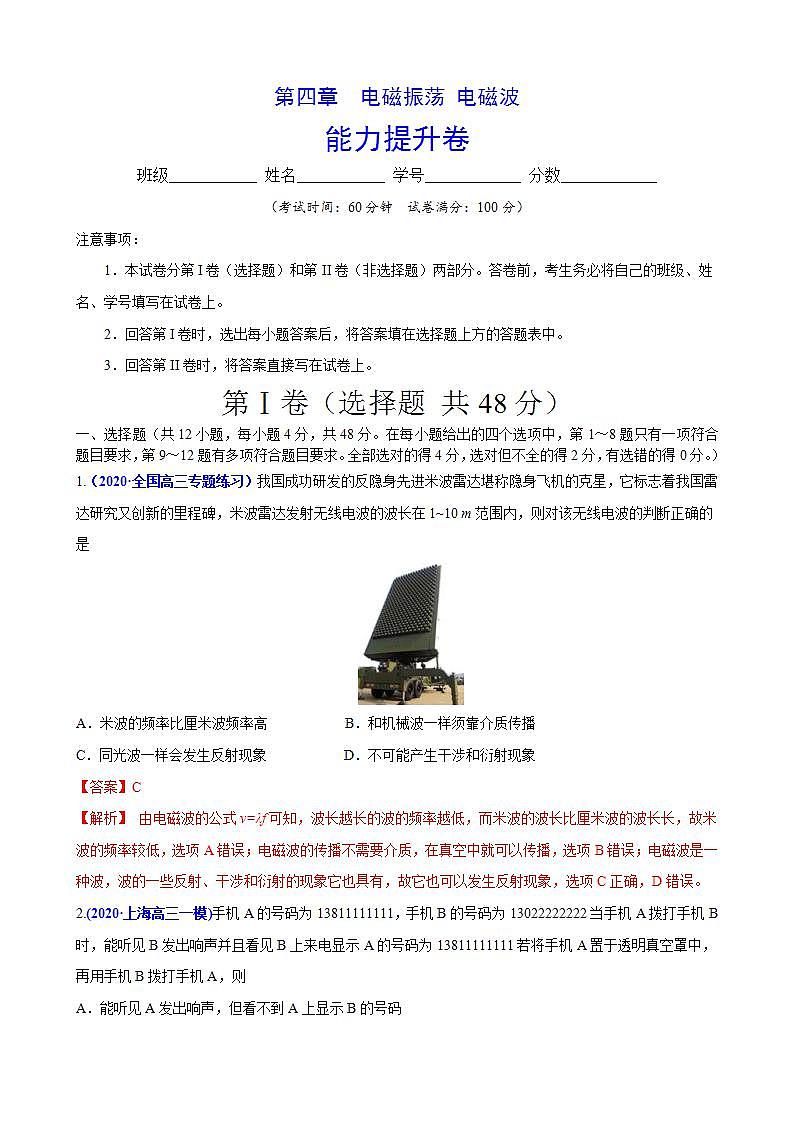 人教版高中物理选择性必修第二册第四章《电磁振荡电磁波》单元能力提升卷（解析版）01