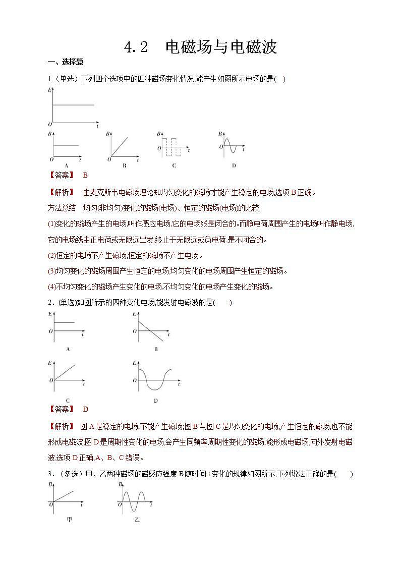 人教版高中物理选择性必修第二册同步练习4.2《电磁场与电磁波》（解析版）01