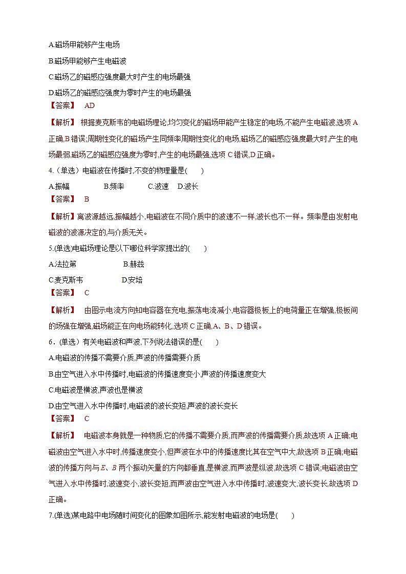 人教版高中物理选择性必修第二册同步练习4.2《电磁场与电磁波》（解析版）02