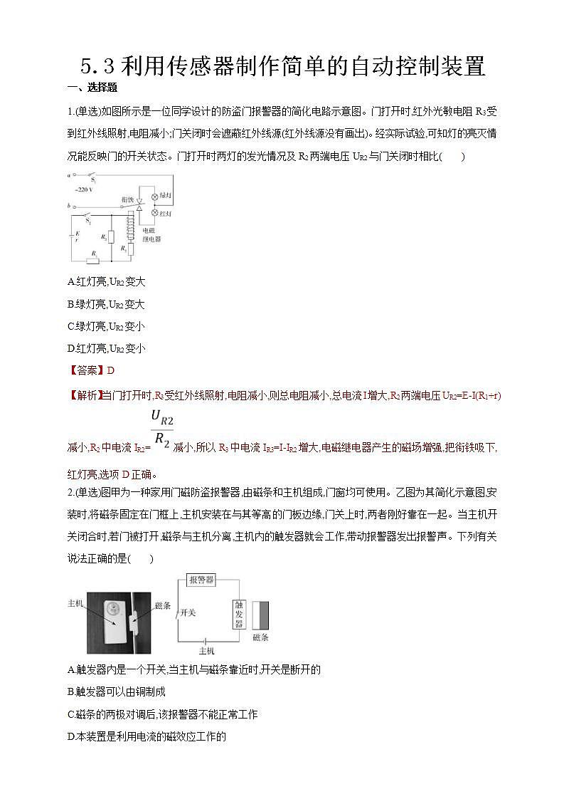 人教版高中物理选择性必修第二册同步练习5.3《利用传感器制作简单的自动控制装置》（解析版）01