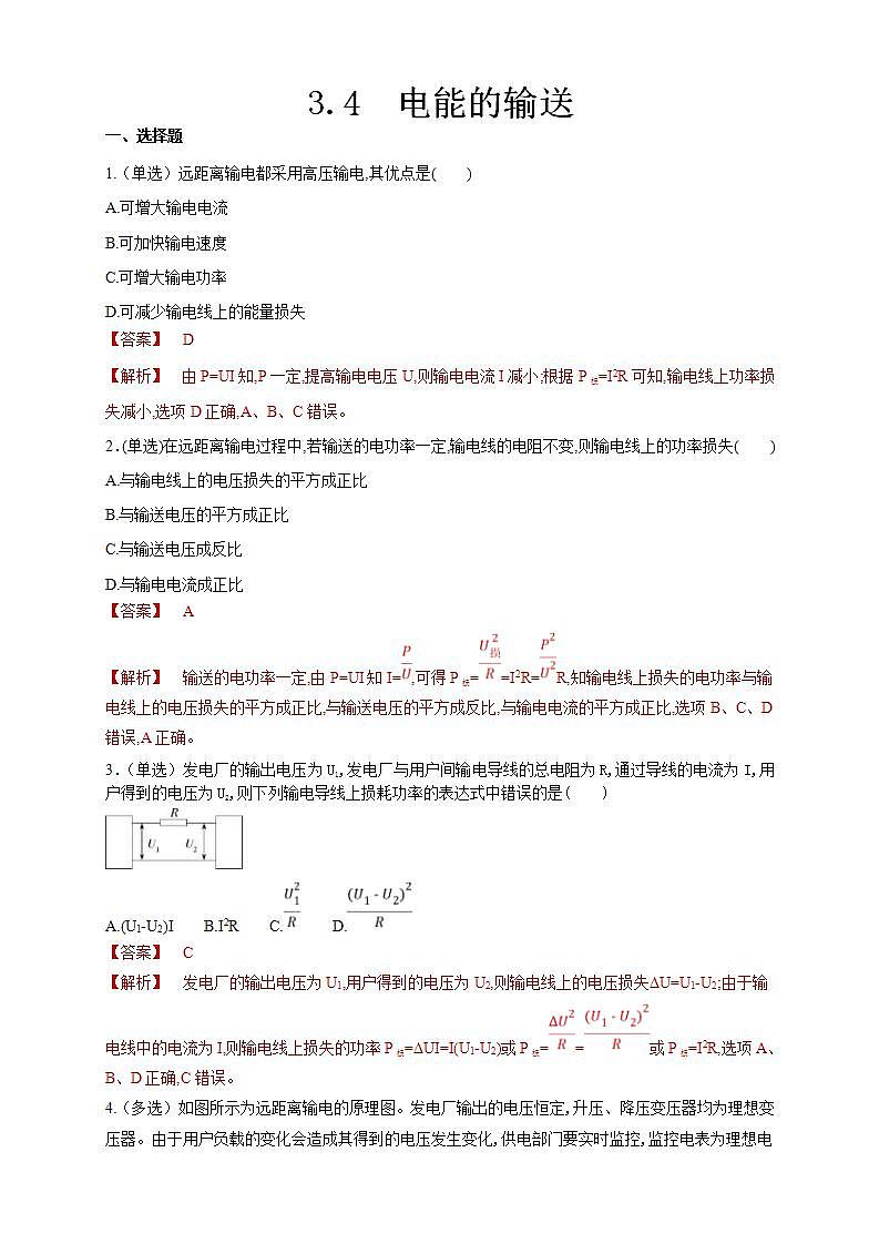 人教版高中物理选择性必修第二册同步练习3.4《电能的输送》（解析版）01