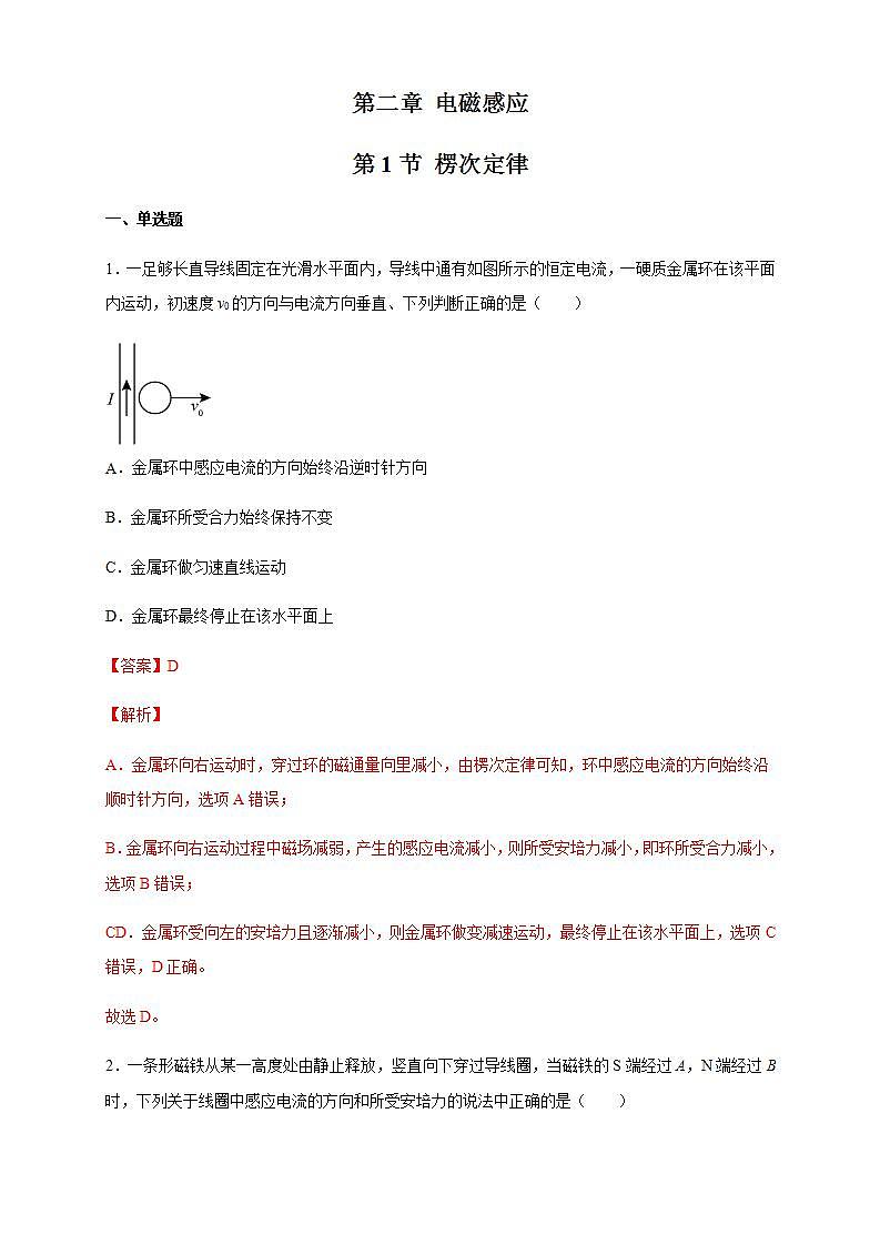 人教版高中物理选择性必修第二册同步练习2.1《楞次定律练习（解析版）01