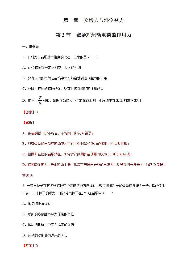 人教版高中物理选择性必修第二册同步练习1.2《磁场对运动电荷的作用力》（解析版）01