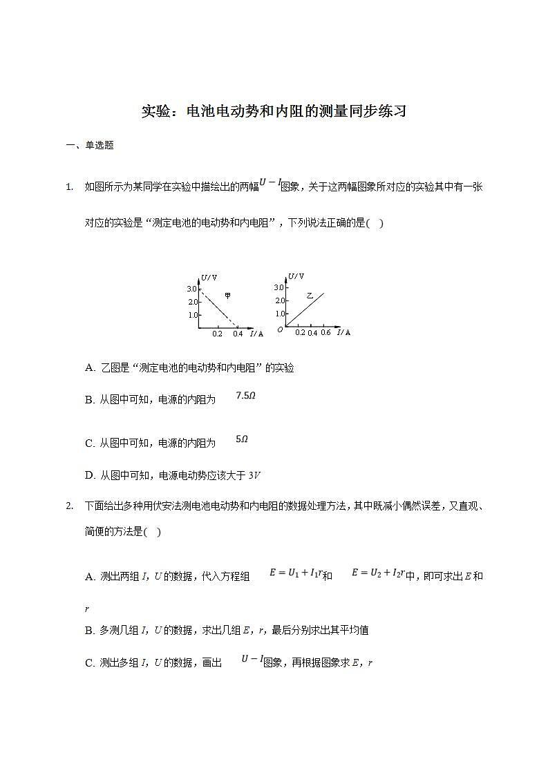 人教版高中物理必修第三册同步练习：12.3《实验：电池电动势和内阻的测量》(含答案)01