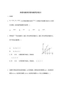 高中物理人教版 (2019)必修 第三册4 串联电路和并联电路同步达标检测题