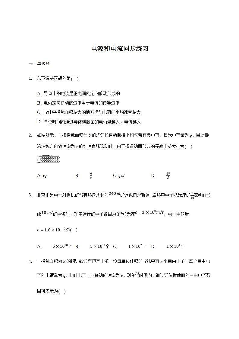 人教版高中物理必修第三册同步练习：11.1《电源和电流》(含答案)第1页