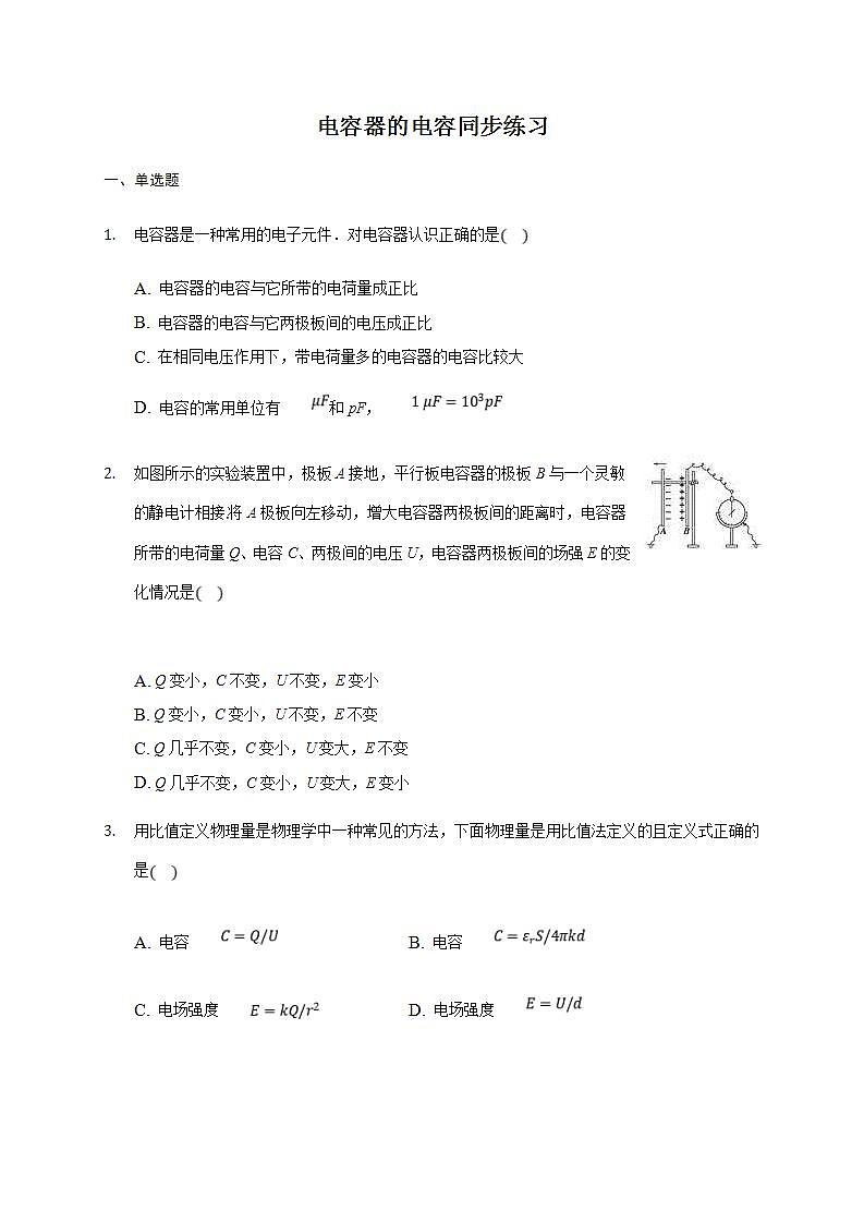 人教版高中物理必修第三册同步练习：10.4《电容器的电容》(含答案)01