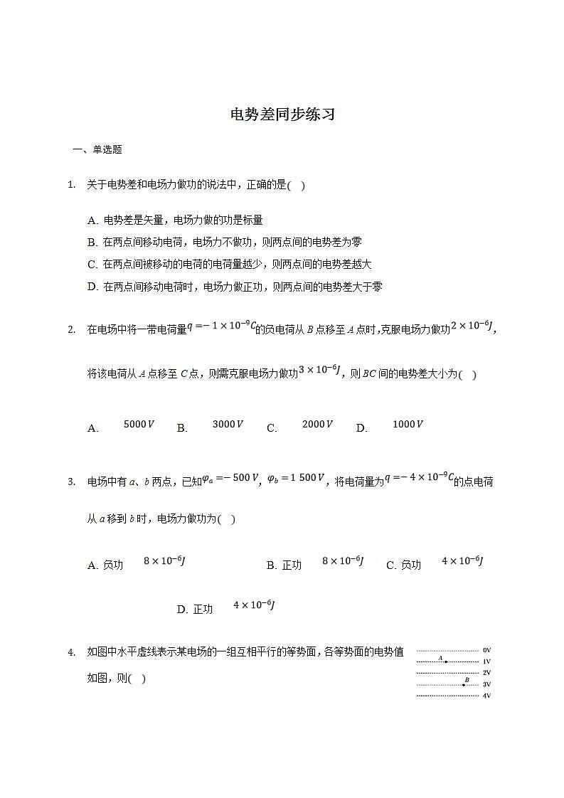 人教版高中物理必修第三册同步练习：10.2《电势差》(含答案)01