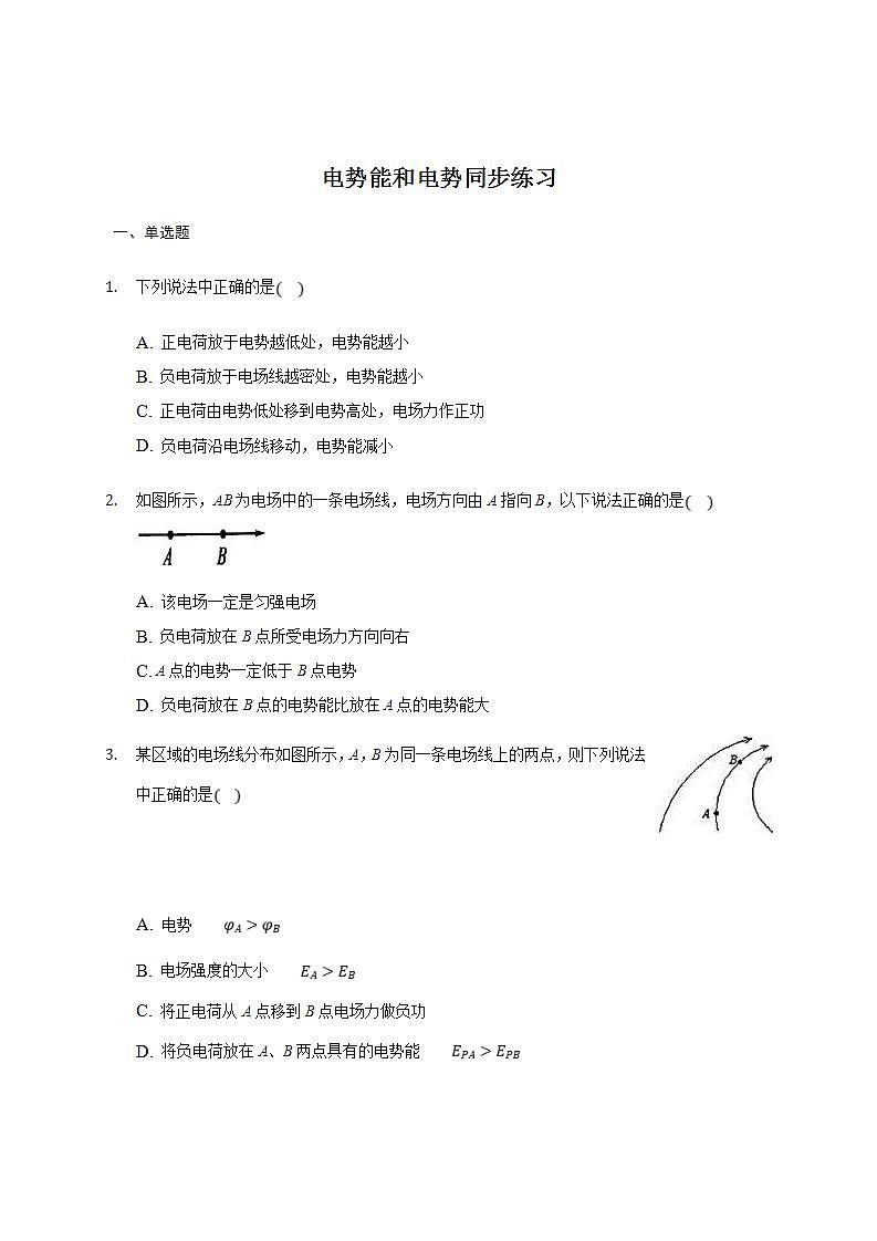 人教版高中物理必修第三册同步练习：10.1《电势能和电势》(含答案)01