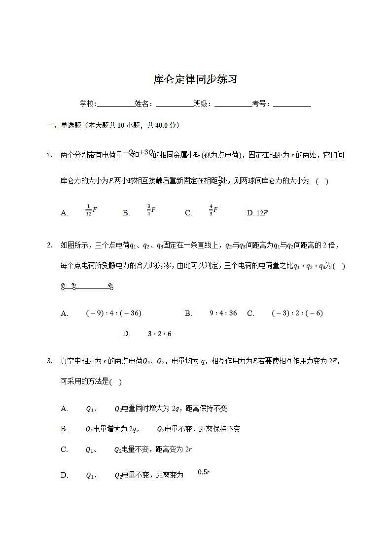 人教版高中物理必修第三册同步练习：9.2《库仑定律》(含答案)01