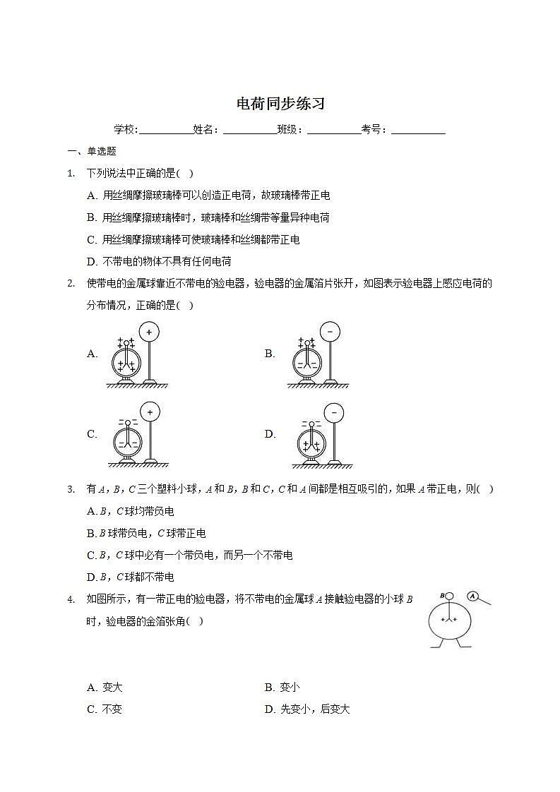 人教版高中物理必修第三册同步练习：9.1《电荷》(含答案)01