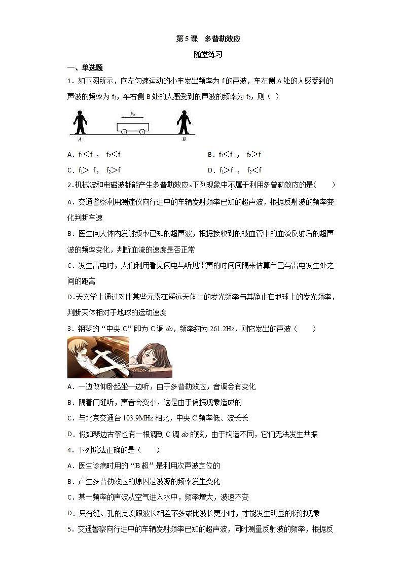 人教版高中物理选择性必修第一册：3.5《多普勒效应》随堂练习(含解析)01