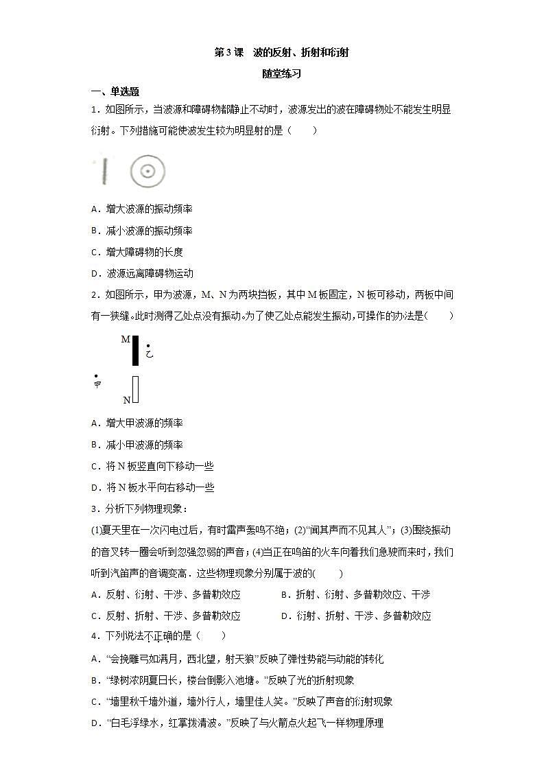 人教版高中物理选择性必修第一册：3.3《波的反射、折射和衍射》随堂练习(含解析)01