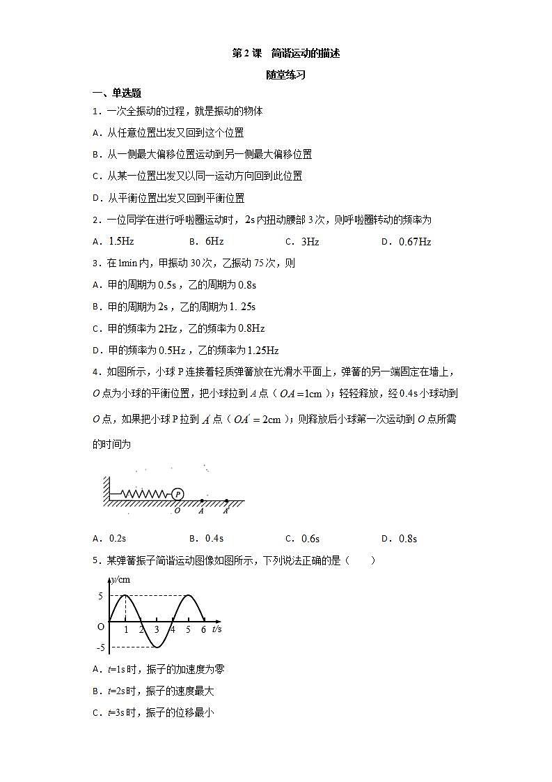 人教版高中物理选择性必修第一册：2.2《简谐运动的描述》随堂练习(含解析)01