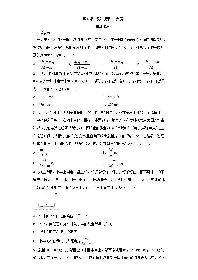 人教版高中物理选择性必修第一册：1.6《反冲现象 火箭》随堂练习 (含解析)01