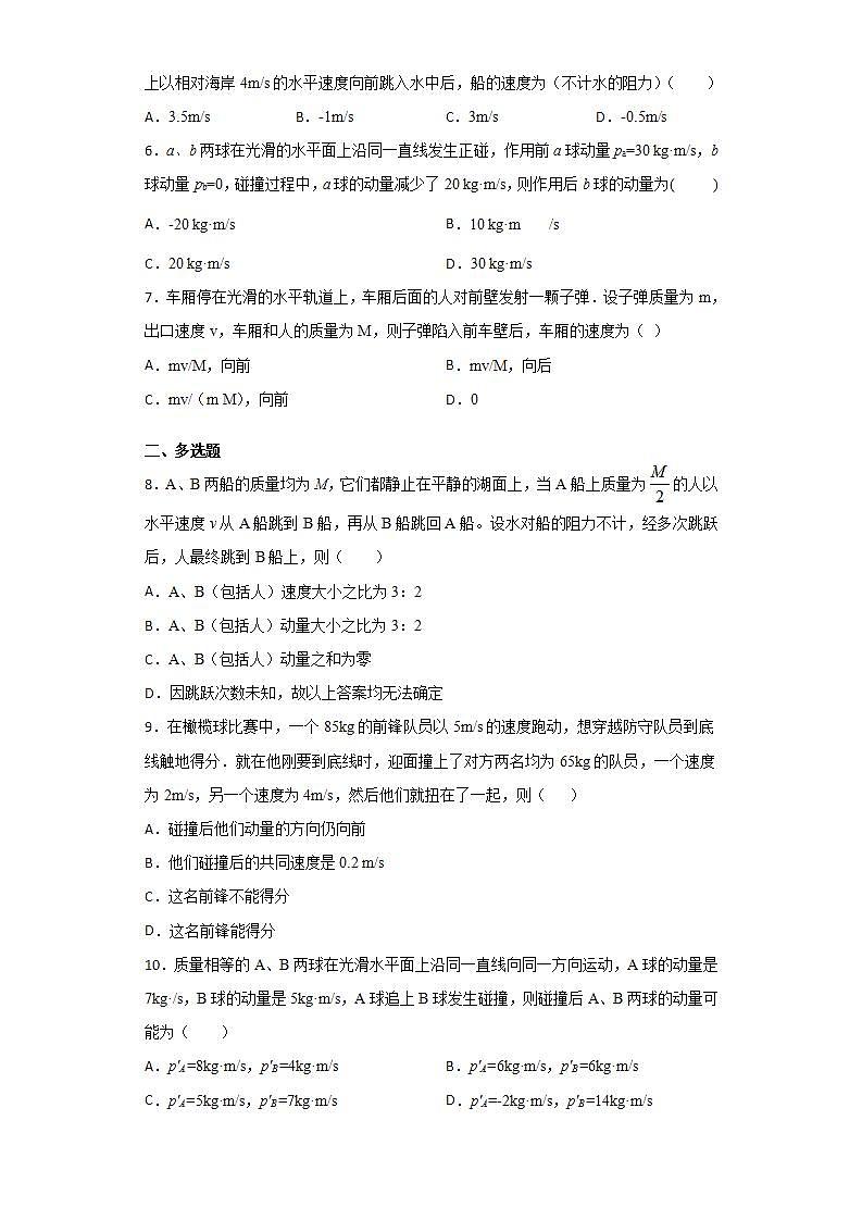 人教版高中物理选择性必修第一册：1.5《弹性碰撞和非弹性碰撞》随堂练习(含解析)02