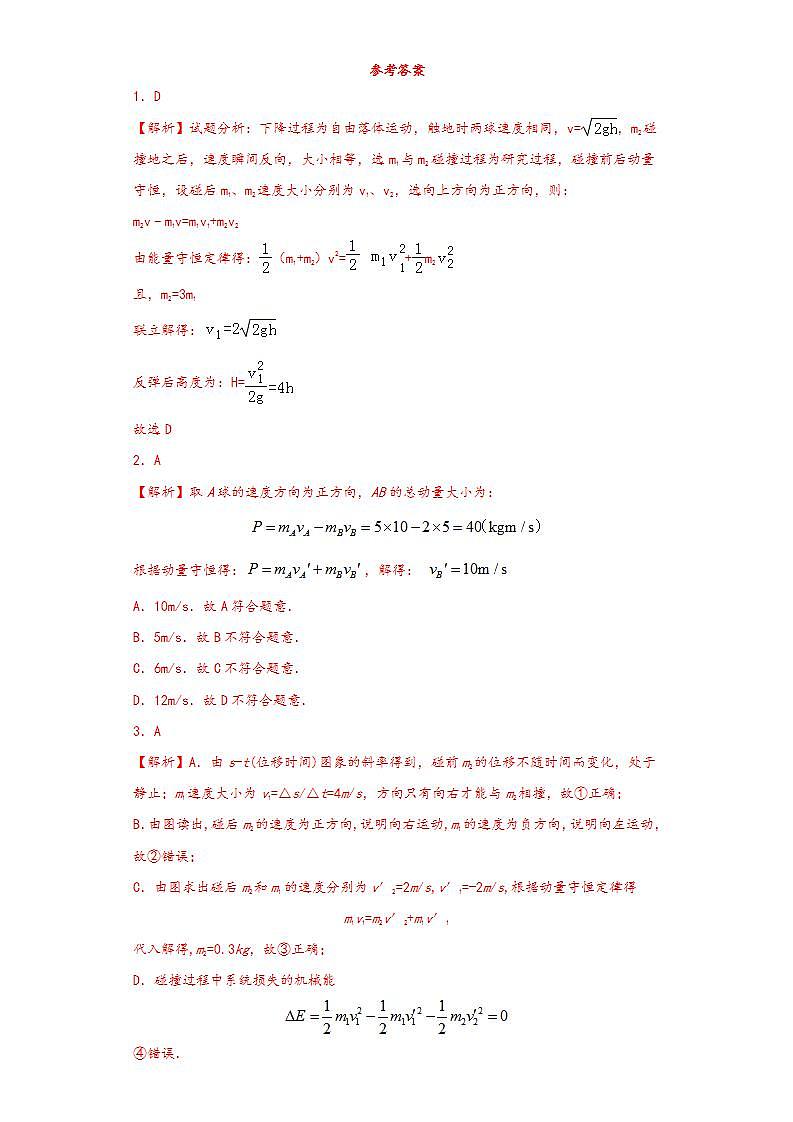 人教版高中物理选择性必修第一册：1.5《弹性碰撞和非弹性碰撞》随堂练习(含解析)03