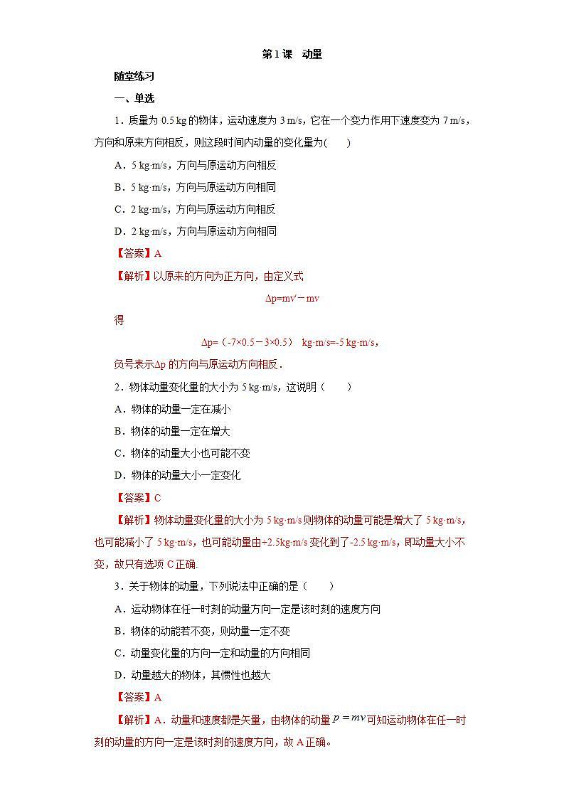 人教版高中物理选择性必修第一册：1.1《动量》随堂练习(含解析)01