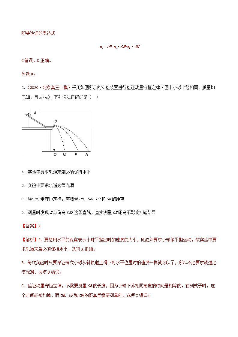 人教版高中物理选择性必修第一册：1.4《实验：验证动量守恒定律》随堂练习(含解析)02