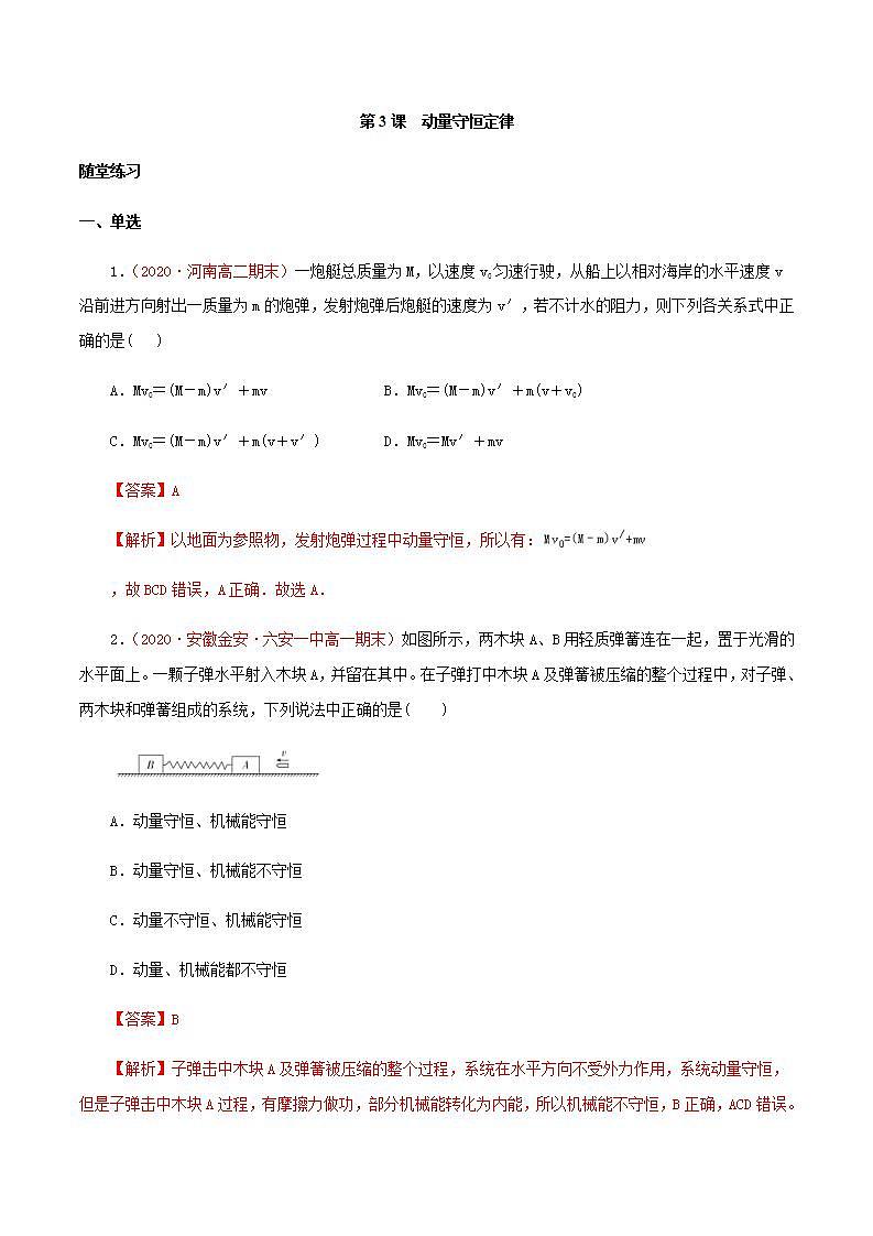 人教版高中物理选择性必修第一册：1.3《动量守恒定律》随堂练习(含解析)01