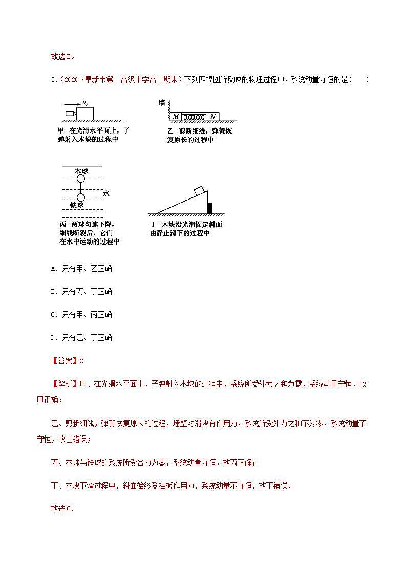 人教版高中物理选择性必修第一册：1.3《动量守恒定律》随堂练习(含解析)02