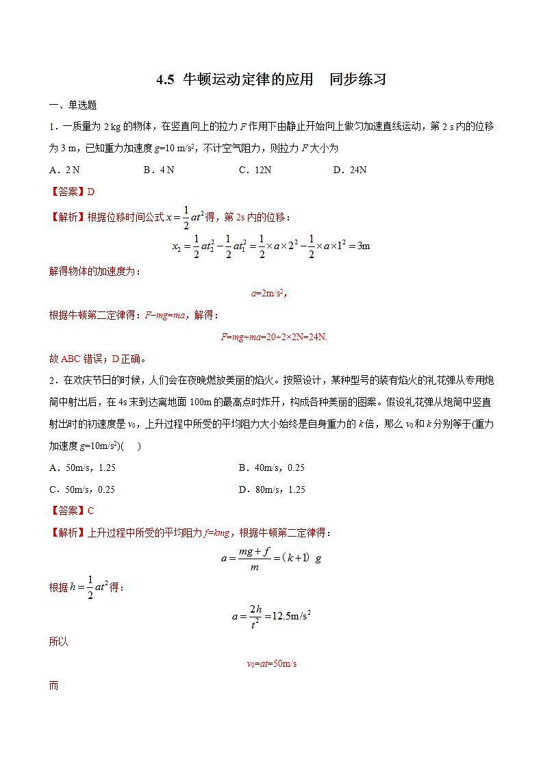 人教版物理必修第一册：4.5《牛顿运动定律的应用》同步练习（解析版+原卷版）01