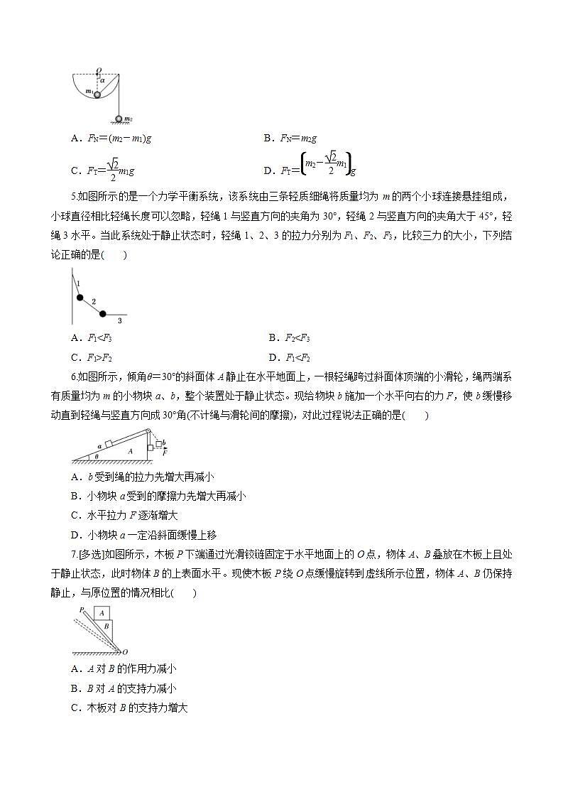 人教版物理必修第一册：3.5《 共点力的平衡》同步练习（原卷版）第2页