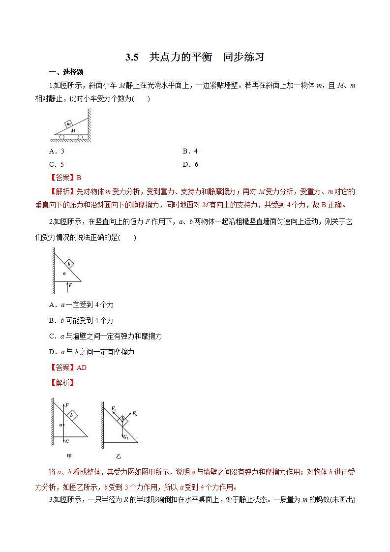 人教版物理必修第一册：3.5《 共点力的平衡》同步练习（解析版）第1页