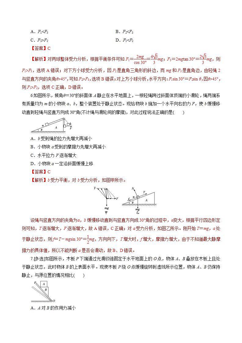 人教版物理必修第一册：3.5《 共点力的平衡》同步练习（解析版）第3页