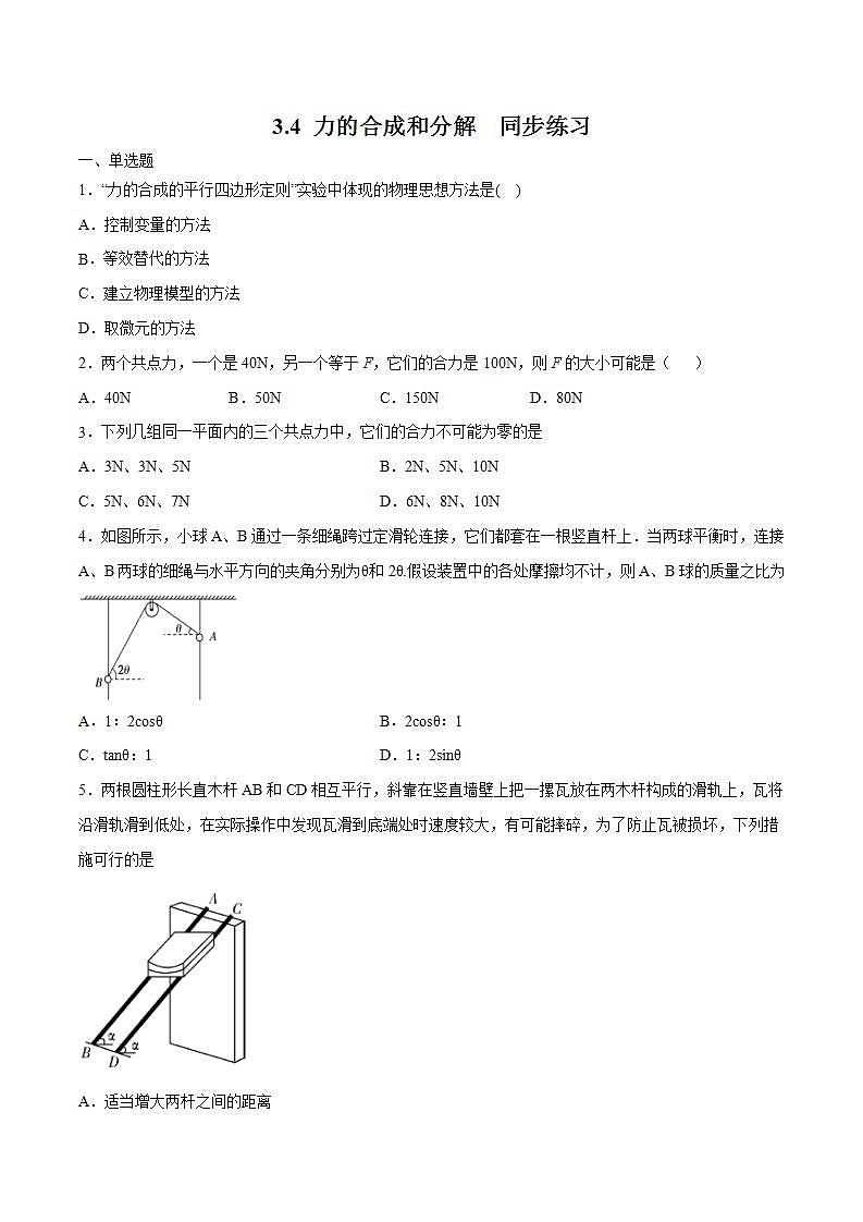 人教版物理必修第一册：3.4《力的合成和分解》同步练习（解析版+原卷版）01