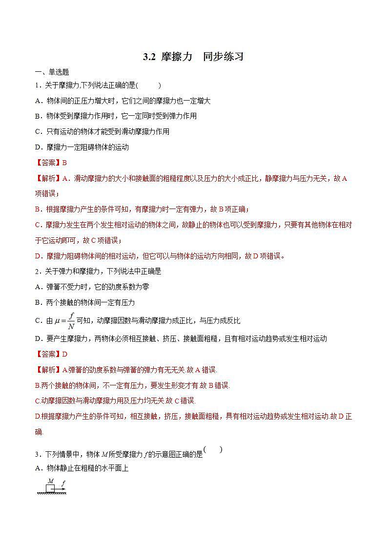 人教版物理必修第一册：3.2《摩擦力》同步练习（解析版+原卷版）01
