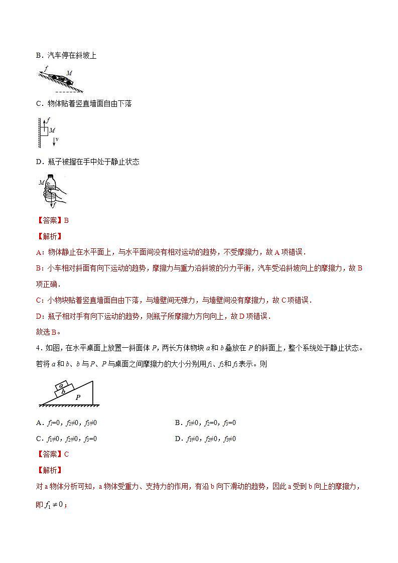 人教版物理必修第一册：3.2《摩擦力》同步练习（解析版+原卷版）02