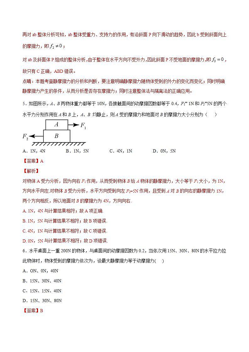 人教版物理必修第一册：3.2《摩擦力》同步练习（解析版+原卷版）03