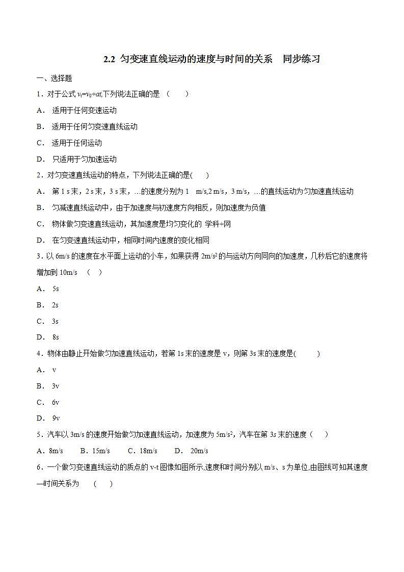 人教版物理必修第一册：2.2《匀变速直线运动的速度与时间的关系》同步练习（解析版+原卷版）01