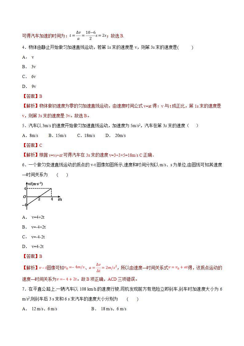 人教版物理必修第一册：2.2《匀变速直线运动的速度与时间的关系》同步练习（解析版+原卷版）02