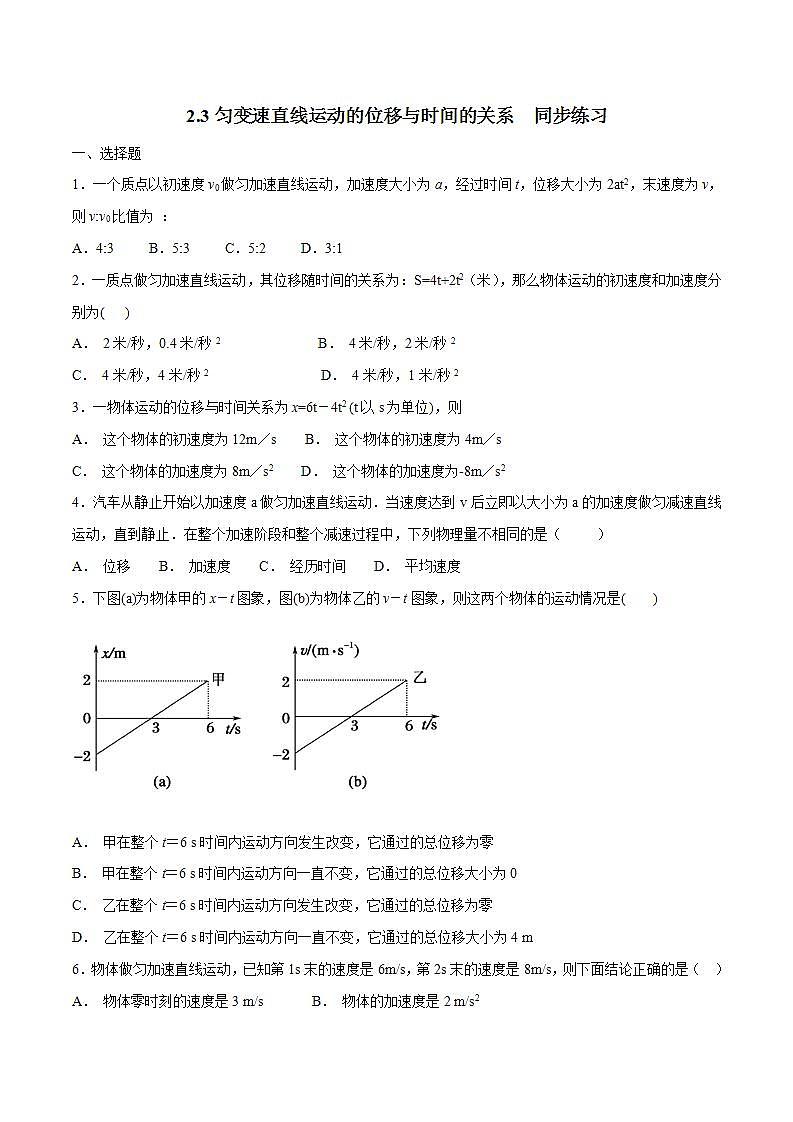 人教版物理必修第一册：2.3《匀变速直线运动的位移与时间的关系》同步练习（解析版+原卷版）01