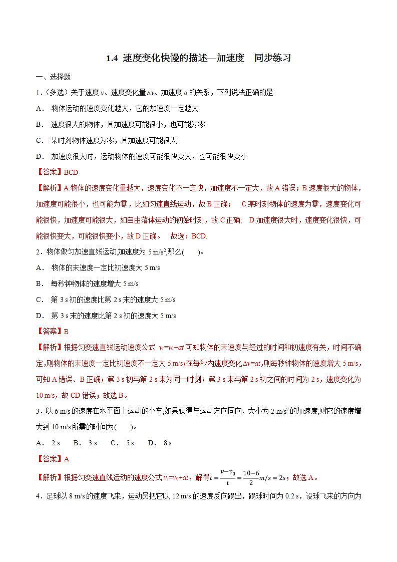 人教版物理必修第一册：1.4速度变化快慢的描述——加速度》同步练习（解析版）第1页