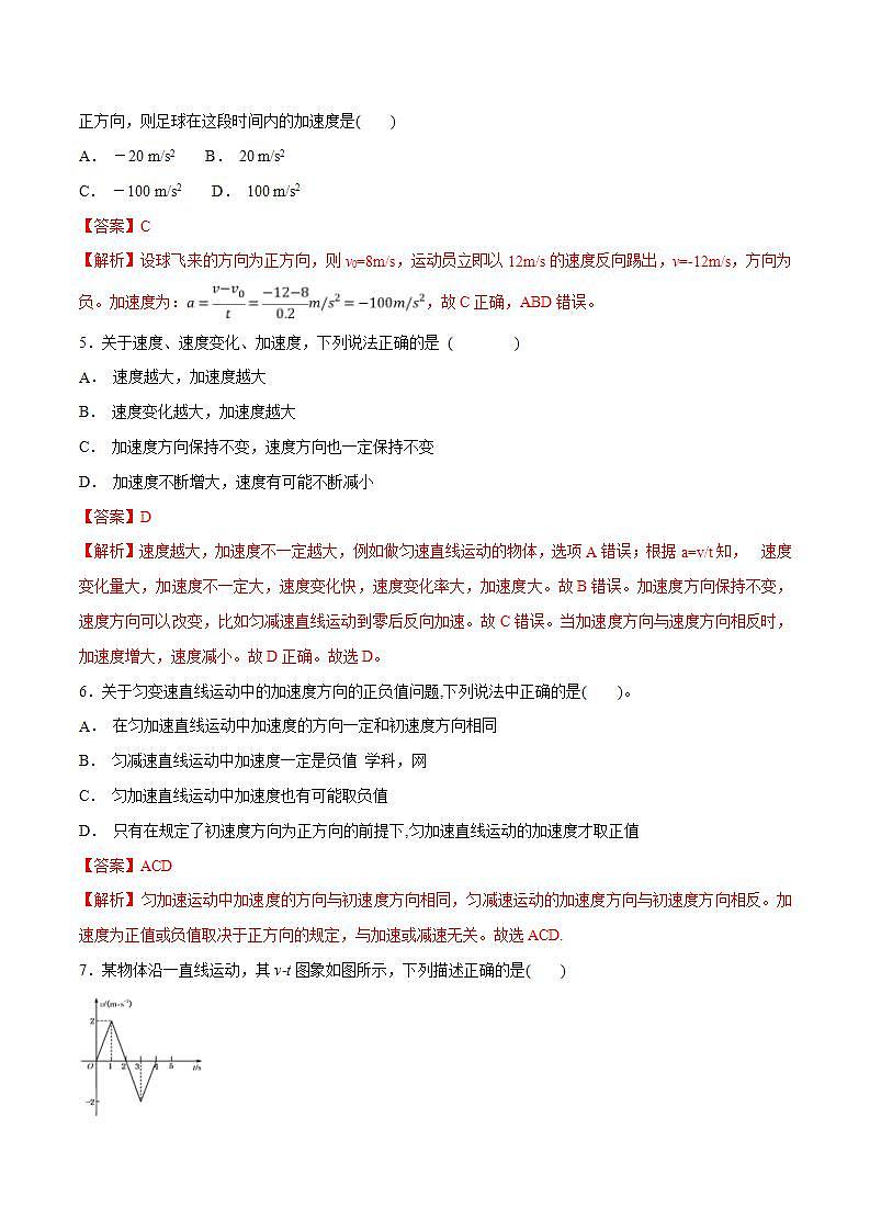 人教版物理必修第一册：1.4速度变化快慢的描述——加速度》同步练习（解析版）第2页
