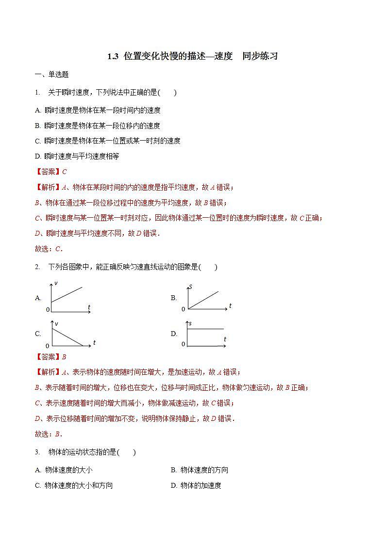人教版物理必修第一册：1.3《位置变化快慢的描述——速度 》同步练习（解析版+原卷版）01