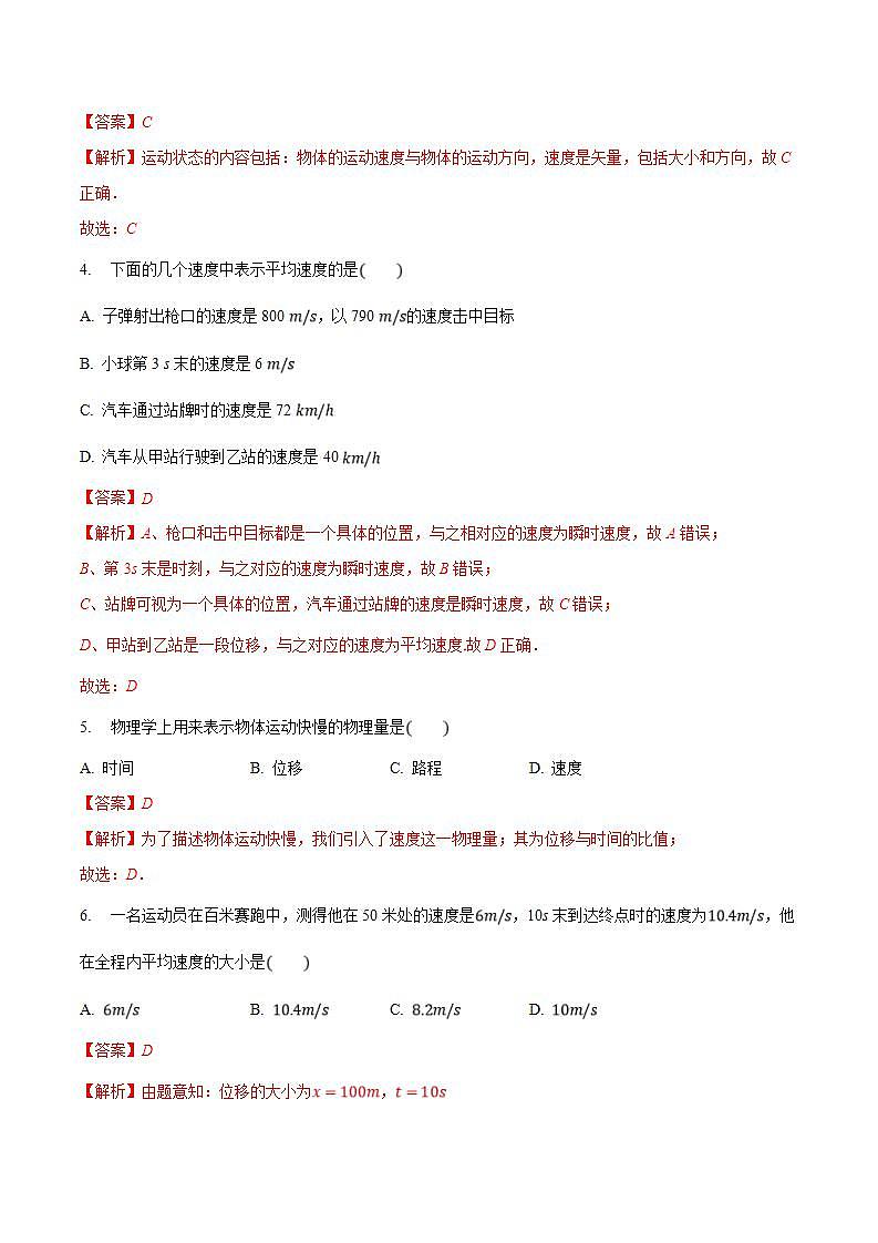 人教版物理必修第一册：1.3《位置变化快慢的描述——速度 》同步练习（解析版+原卷版）02