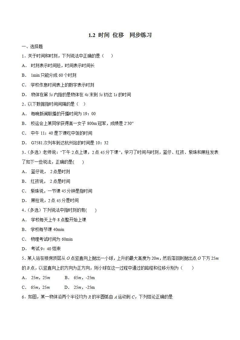 人教版物理必修第一册：1.2《时间 位移》同步练习（原卷版）第1页