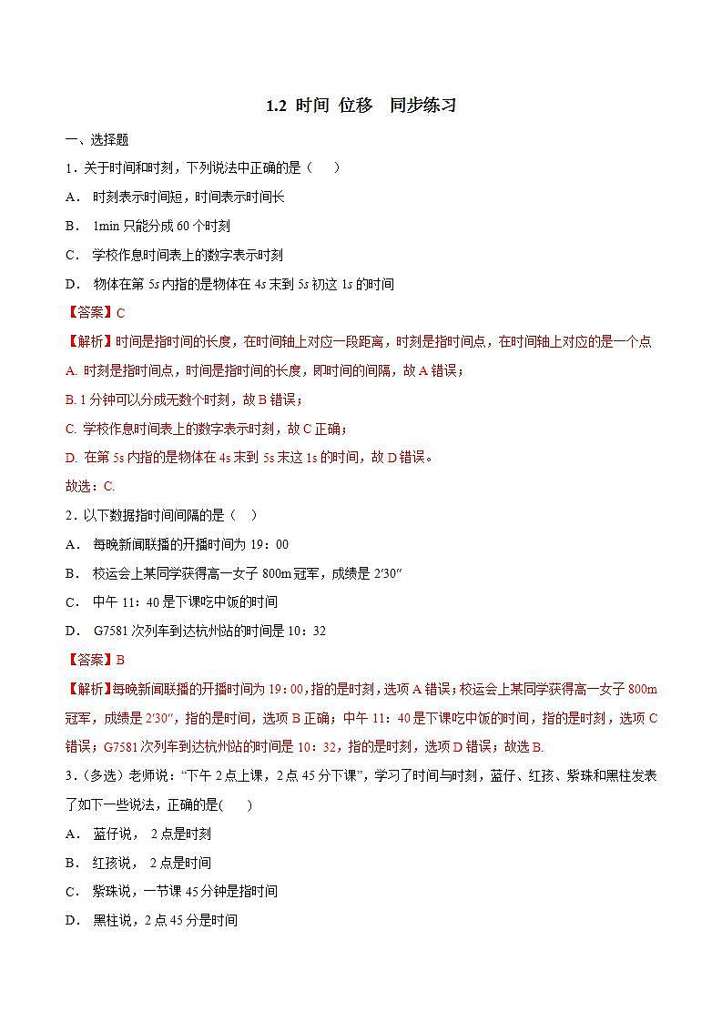 人教版物理必修第一册：1.2《时间 位移》同步练习（解析版）第1页