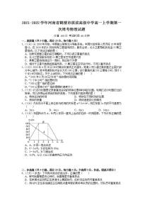 2021-2022学年河南省鹤壁市淇滨高级中学高一上学期第一次周考物理试题